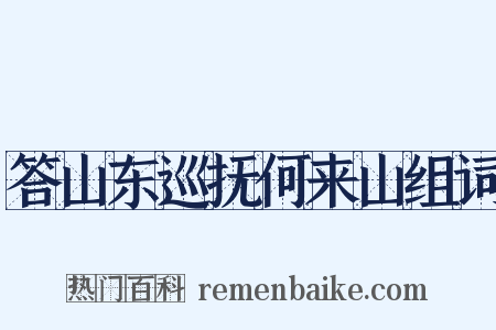 答山东巡抚何来山组词是什么意思的图片